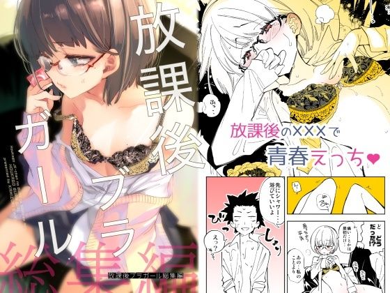 【漫画フル】d_418982 | 放課後ブラガール総集編 | かみしき(ラブラブ・あまあま)
