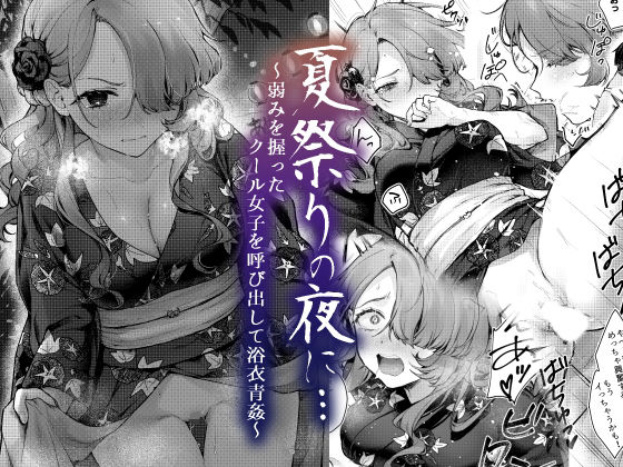 【漫画フル】d_420494 | 夏祭りの夜に…〜弱みを握ったクール女子を呼び出して浴衣青姦〜 | ビーンズ豆(和服・浴衣)