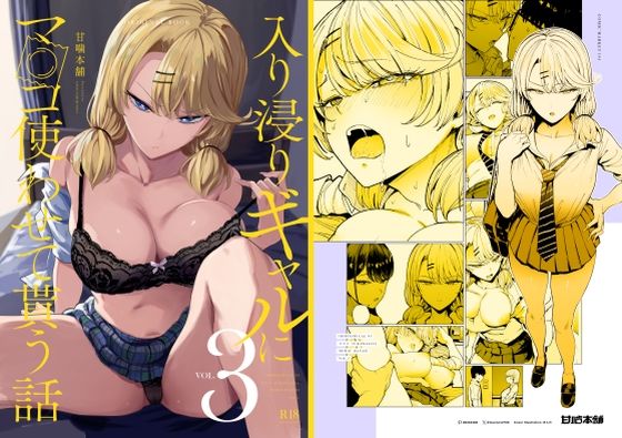 【漫画フル】d_423289 | 入り浸りギャルにま〇こ使わせて貰う話3 | 甘噛本舗(おっぱい)