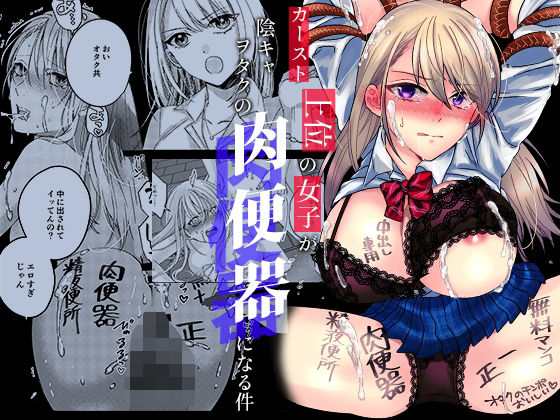 【漫画フル】d_423869 | カースト上位の女子が陰キャオタクの肉便器になる件 | みるくそーせーじ(中出し)