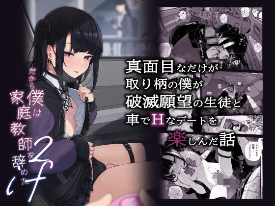 【漫画フル】d_429009 | 真面目なだけが取り柄の僕が破滅願望の生徒と車でHなデートを楽しんだ話〜だから僕は家庭教師をやめたif2〜 | からももたると(イラマチオ)