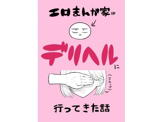 【漫画フル】d_433509 | エロ漫画家がデリヘルに行ってきた話 | はねっかえり(パイズリ)