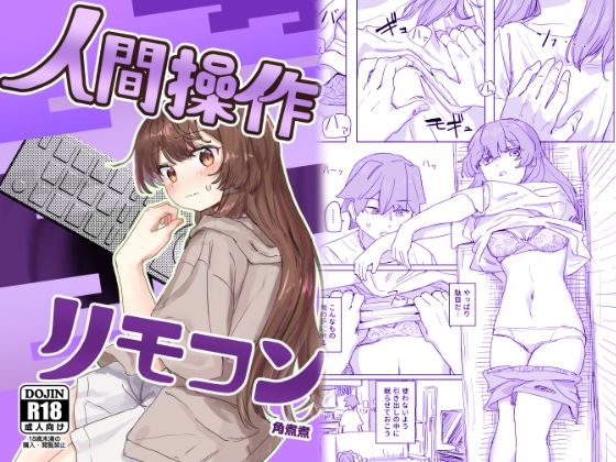 【漫画フル】d_435223 | 【多機能】人間操作リモコン【新発売】 | 角煮煮(同級生/同僚)