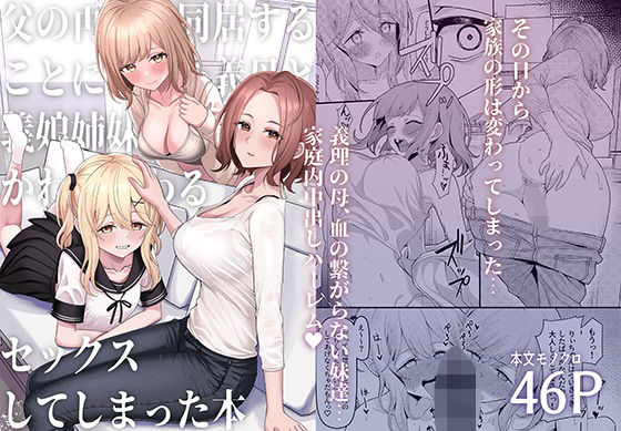 【漫画フル】d_437244 | 父の再婚で同居することになった義母と義娘姉妹とかわるがわるセックスしてしまった本 | 一尺八寸(中出し)