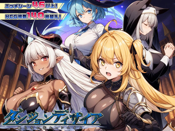 【漫画フル】d_437862 | ダンジョンディザイア 眠らない街ルーンヘイム Ver1.2.2 | スタジオVR(成人向け)