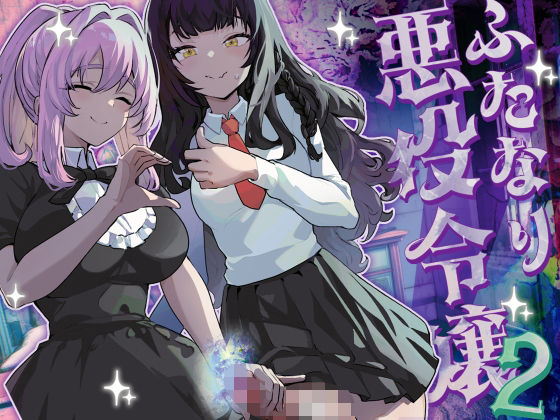 【漫画フル】d_444263 | ふたなり悪役令嬢に転生したので乙女ゲーのヒロインを攻略します2 | 来世はふたなり美少女【ファンタジー】