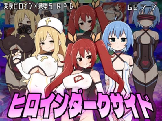 【漫画フル】d_448669 | ヒロインダークサイド | botchman(ロールプレイング)