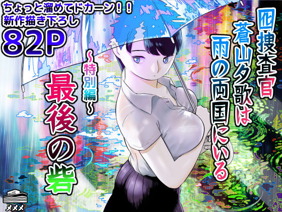 【漫画フル】d_452732 | 囮捜査官蒼山夕歌は雨の両国にいる〜特別編〜最後の砦 | ホテルニューメメメ(男性向け)