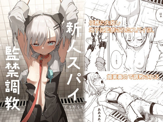 【漫画フル】d_453455 | 新人スパイ監禁調教 | とうからち(首輪・鎖・拘束具)