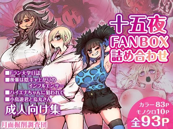 【漫画フル】d_454762 | 十五夜FANBOX詰め合わせ | 月面掘削調査団(ぶっかけ)