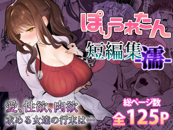【漫画フル】d_459424 | ぽりうれたん短編集-濡- | ぽりうれたん(成人向け)