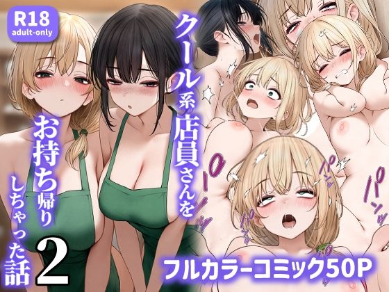 【漫画フル】d_465573 | クール系店員さんをお持ち帰りしちゃった話2 | SigMart(おっぱい)