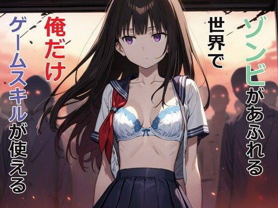 【漫画フル】d_477985 | ゾンビがあふれる世界で俺だけゲームスキルが使える | パルテノンの宴(中出し)