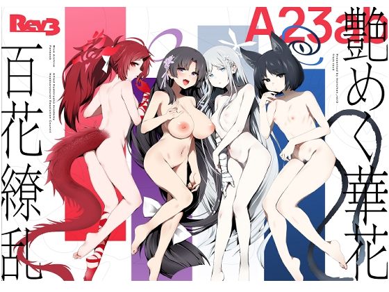【漫画フル】d_481495 | 艶めく華花 4冊セット | Rev3(フェラ)