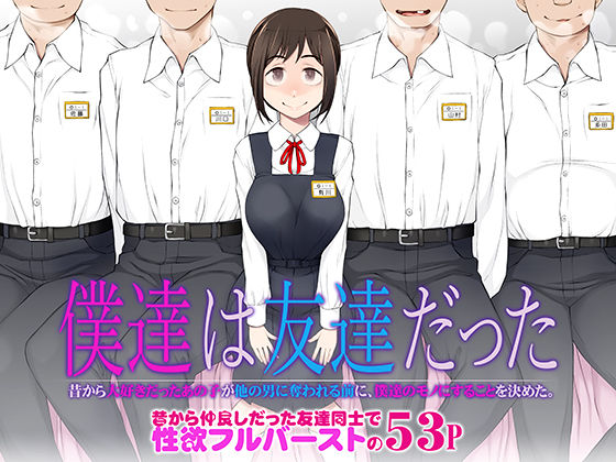 【漫画フル】d_483458 | 僕達は友達だった  昔から大好きだったあの子が他の男に奪われる前に、僕達のモノにすることを決めた | がらくた少女(中出し)