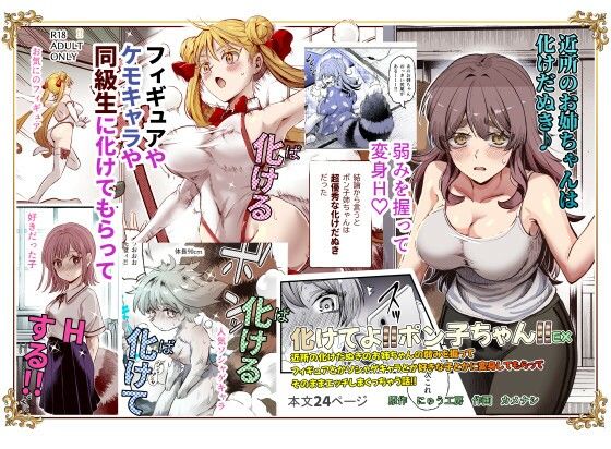 【漫画フル】d_483471 | 化けてよ！！ポン子ちゃん！！EX  近所の化けだぬきのお姉ちゃんの弱みを握ってフィギュアとかソシャゲキャラとか好きな子とかに変身してもらってそのままエッチしまくっちゃう話！！ | にゅう工房(成人向け)