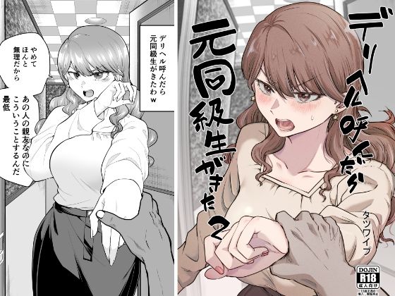 【漫画フル】d_484172 | デリヘル呼んだら元同級生が来た 2 | たつわの里(おっぱい)
