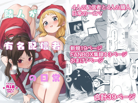 【漫画フル】d_493211 | 隣人が有名配信者の日常 | シンセカイセット(パイズリ)