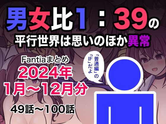 【漫画フル】d_493453 | 男女比1:39の平行世界は思いのほか異常（Fantiaまとめ2024年1月〜12月分） | きっさー(ぶっかけ)