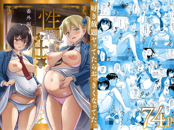 【漫画フル】d_496877 | 性指導員のお仕事 番外編 好き放題ヤッてたらおっきくなってた。 | 暗中模索(巨乳)