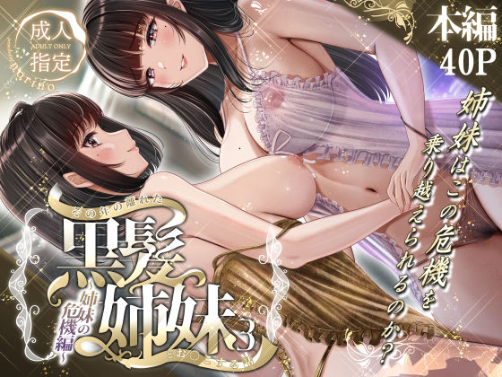 【漫画フル】d_497757 | その年の離れた黒髪姉妹とお〇こする話3〜姉妹の危機編〜 | ＆norino(百合)