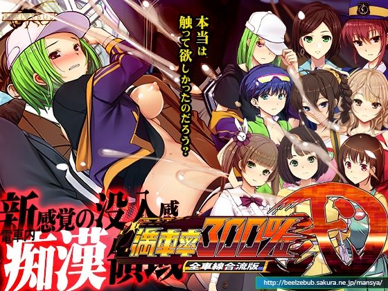 【漫画フル】d_497980 | 満車率300％弐全車線合流版 | ベルゼブブ(中出し)