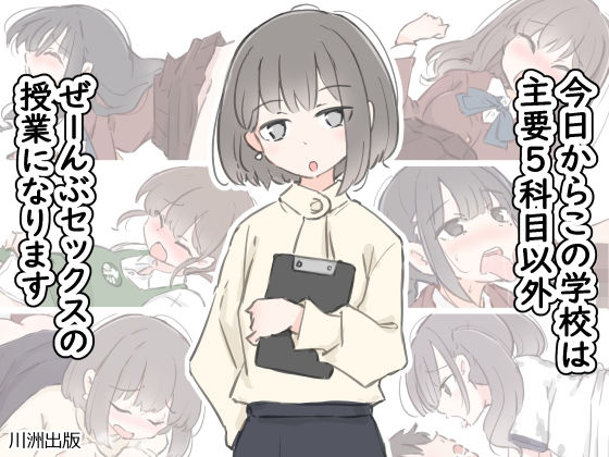 【漫画フル】d_499746 | 今日からこの学校は主要5科目以外ぜーんぶセックスの授業になります | 川洲出版(ごっくん)