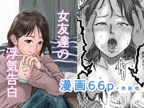 【漫画フル】d_501753 | 女友達の浮気告白 | デカマツ(成人向け)