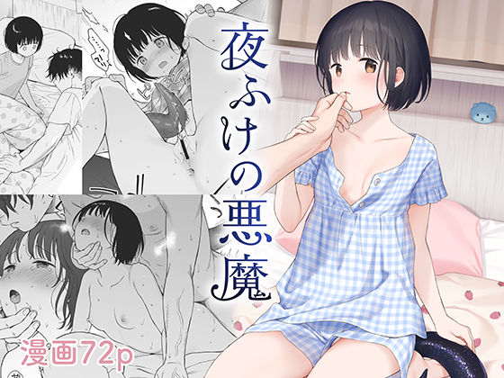 【漫画フル】d_507408 | 夜ふけの悪魔 | 不可不可(言葉責め)