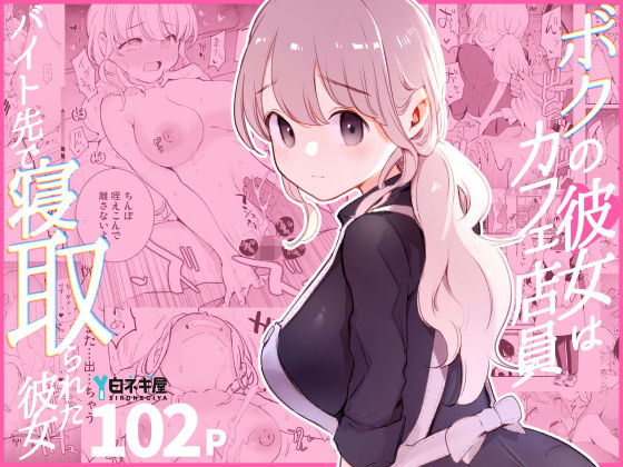 【漫画フル】d_508838 | ボクの彼女はカフェ店員〜バイト先で寝取られた彼女〜 | 白ネギ屋(中出し)