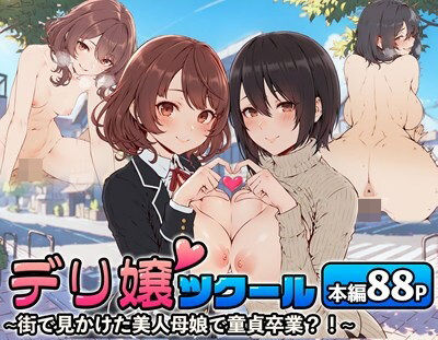 【漫画フル】d_514171 | デリ嬢ツクール 〜街で見かけた美人母娘で童貞卒業？！〜 | はりがねのこころ(ぶっかけ)