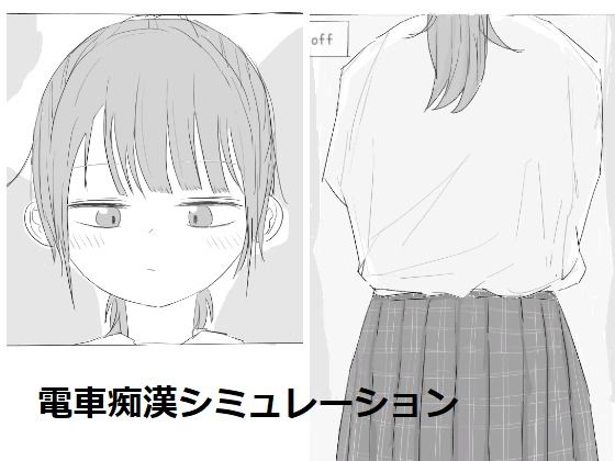 【漫画フル】d_530456 | 電車痴●シミュレーション | エロフラ部(おさわり)