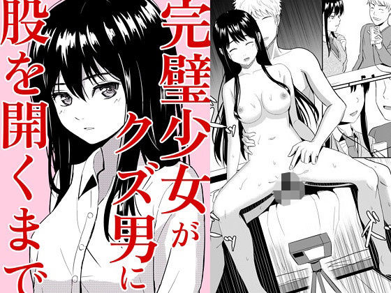 【漫画フル】d_534201 | 完璧少女がクズ男に股を開くまで | ガラスの中のリアル(中出し)