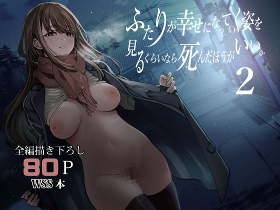 【漫画フル】d_542085 | ふたりが幸せになっていく姿を見るくらいなら死んだほうがいい。2 | 梅本制作委員会【制服】