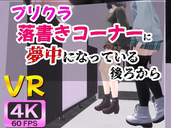 【漫画フル】d_543365 | 【4KVR】プリクラ落書きコーナーに夢中になっている後ろから | STR-Ex(成人向け)