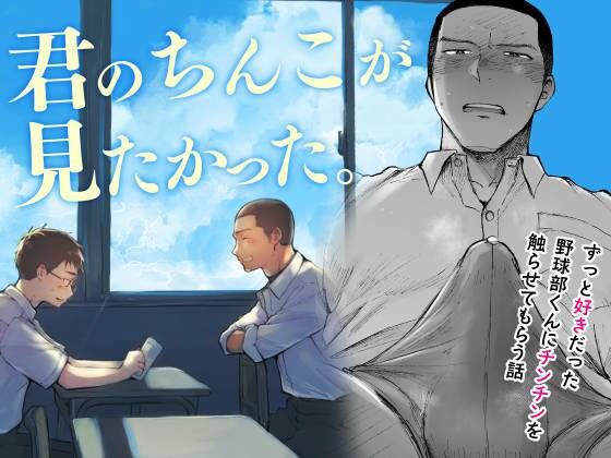 【漫画フル】d_545628 | 君のちんこが見たかった。 | ミタロウ定食(体育会系)