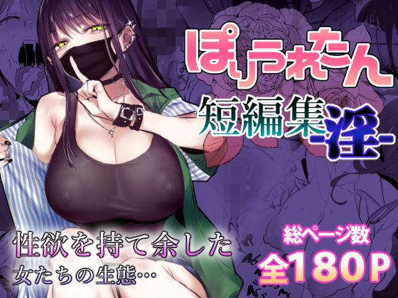 【漫画フル】d_553641 | ぽりうれたん短編集-淫- | ぽりうれたん(ベスト・総集編)