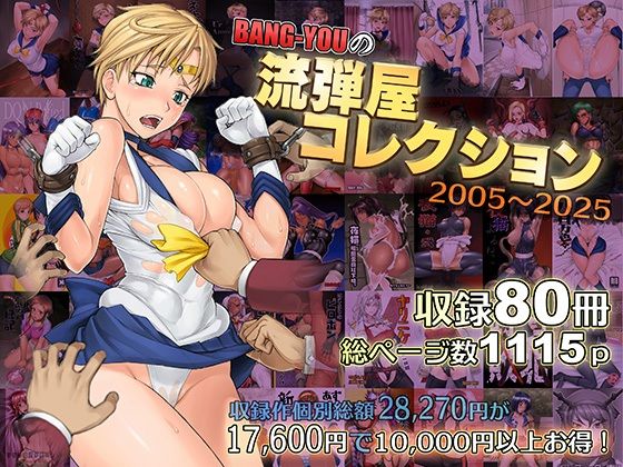 【漫画フル】d_563624 | BANG-YOUの流弾屋コレクション2005〜2025 | 流弾屋(ベスト・総集編)