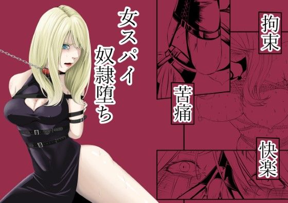 【漫画フル】d_572573 | 拘束・苦痛・快楽・女スパイ奴●堕ち | wawax(拷問)