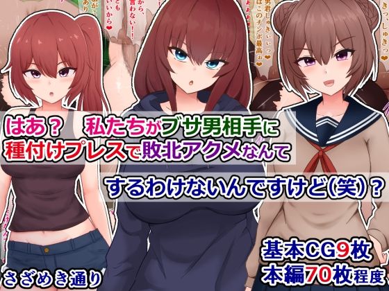 【漫画フル】d_577604 | はあ？  私たちがブサ男相手に種付けプレスで敗北アクメなんてするわけないんですけど（笑）？ | さざめき通り(男性向け)