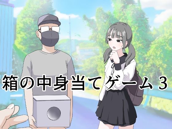 【漫画フル】d_596249 | 箱の中身当てゲーム3 | マンボー(学生)