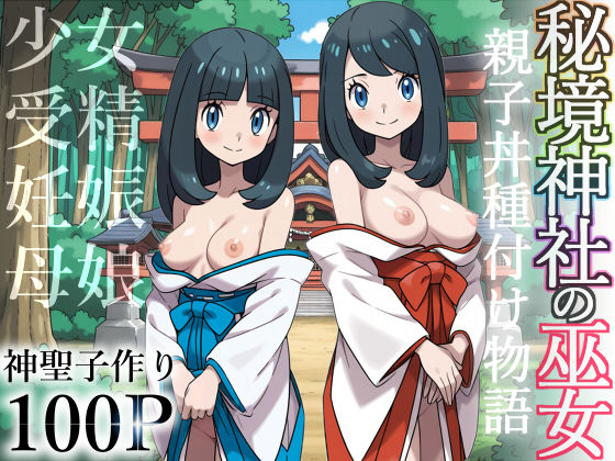 【漫画フル】d_606844 | 秘境神社の巫女【親子丼種付け物語】 | 私立 ななつ星中(中出し)