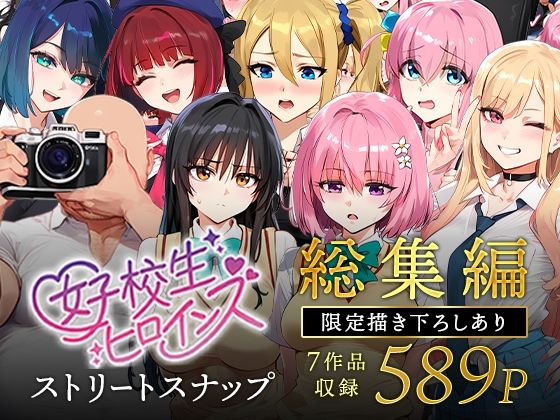 【漫画フル】d_607807 | 女子校生ストリートスナップシリーズ総集編【コミック6作品】＋【総集編限定1作品】 | 女子校生ヒロインズ(巨乳)