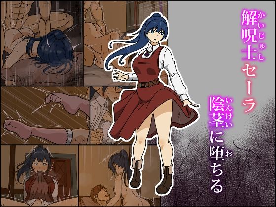 【漫画フル】d_609165 | 解呪士セーラ 陰茎に堕ちる | Iris art(ポニーテール)