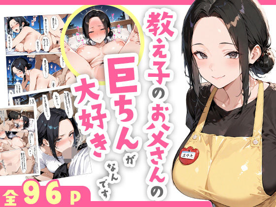 【漫画フル】d_609418 | 教え子のお父さんの巨ちんが大好きなんです | すぷらっしゅまうんてん(中出し)