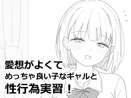 【漫画フル】d_618564 | 愛想がよくてめっちゃ良い子なギャルと性行為実習！ | エロフラ部(シミュレーション)