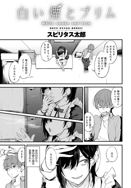【漫画フル】dmmmg_2219 | 白い煙とブリム | スピリタス太郎