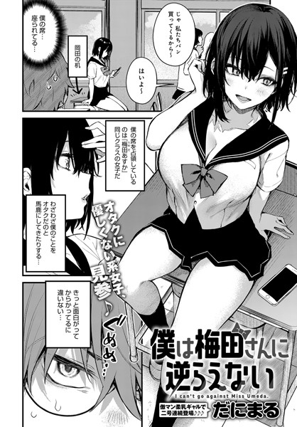 【漫画フル】dmmmg_3235 | 僕は梅田さんに逆らえない | だにまる