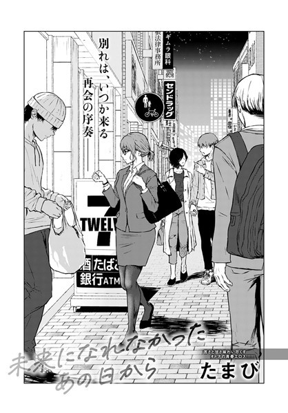 【漫画フル】k568agotp00848 | 未来になれなかったあの日から | たまび(aff対応)