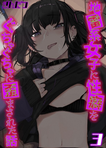 【漫画フル】k568agotp07681 | 地雷系女子に性癖をぐちゃぐちゃに歪まされた話（3） | きんだつ
